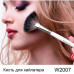 Fan brush for WoBs make-up natural pile (W3007)